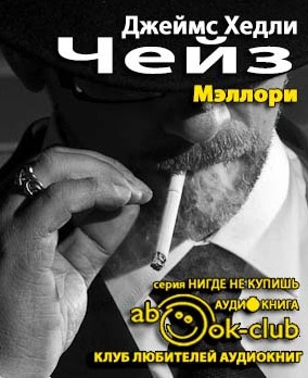 Слушайте бесплатные аудиокниги на русском языке | Audiobukva.com Чейз Джеймс Хедли - Мэллори