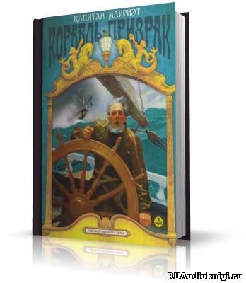Слушайте бесплатные аудиокниги на русском языке | Audiobukva.com Марриет Фредерик - Корабль-призрак