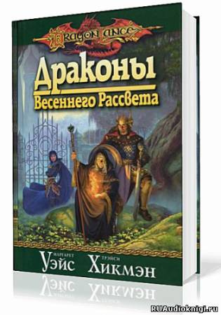 Слушайте бесплатные аудиокниги на русском языке | Audiobukva.com Уэйс Маргарет, Хикмен Трейси - Драконы Весеннего Рассвета