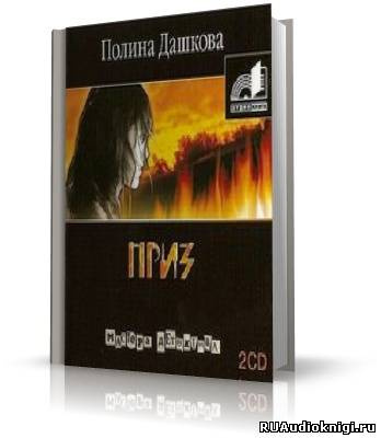Слушайте бесплатные аудиокниги на русском языке | Audiobukva.com Дашкова Полина - Приз