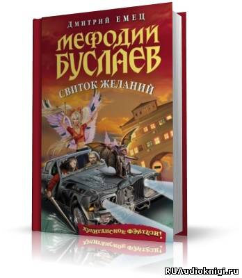 Слушайте бесплатные аудиокниги на русском языке | Audiobukva.com Емец Дмитрий - Свиток Желаний