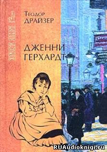 Слушайте бесплатные аудиокниги на русском языке | Audiobukva.com Драйзер Теодор - Дженни Герхардт