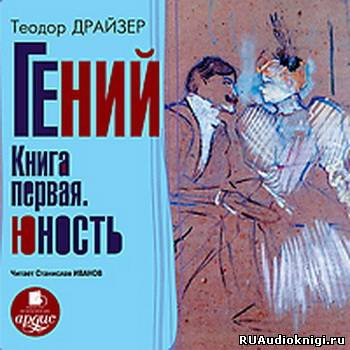 Слушайте бесплатные аудиокниги на русском языке | Audiobukva.com Драйзер Теодор - Гений. Книга 1. Юность