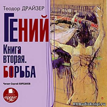 Слушайте бесплатные аудиокниги на русском языке | Audiobukva.com Драйзер Теодор - Гений. Книга 2. Борьба