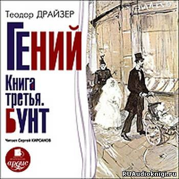 Слушайте бесплатные аудиокниги на русском языке | Audiobukva.com Драйзер Теодор - Гений. Книга 3. Бунт
