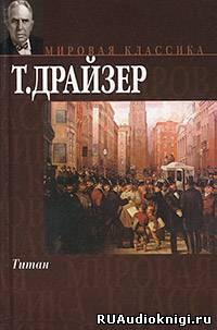 Слушайте бесплатные аудиокниги на русском языке | Audiobukva.com Драйзер Теодор - Титан