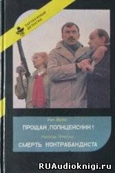 Слушайте бесплатные аудиокниги на русском языке | Audiobukva.com Раф Валле - Прощай, полицейский
