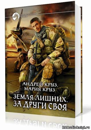 Слушайте бесплатные аудиокниги на русском языке | Audiobukva.com Круз Андрей, Круз Мария - Земля лишних. За други своя