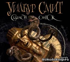 Слушайте бесплатные аудиокниги на русском языке | Audiobukva.com Смит Уилбур - Седьмой свиток
