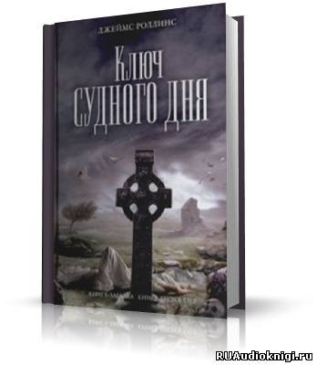 Слушайте бесплатные аудиокниги на русском языке | Audiobukva.com Роллинс Джеймс - Ключ судного дня