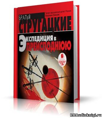 Слушайте бесплатные аудиокниги на русском языке | Audiobukva.com Стругацкие Аркадий и Борис - Экспедиция в преисподнюю