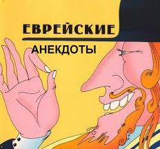Слушайте бесплатные аудиокниги на русском языке | Audiobukva.com Народное творчество. Еврейские анекдоты