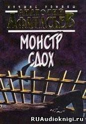 Слушайте бесплатные аудиокниги на русском языке | Audiobukva.com Афанасьев Анатолий - Монстр сдох