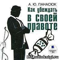 Слушайте бесплатные аудиокниги на русском языке | Audiobukva.com Панасюк А. Ю. - Как убеждать в своей правоте