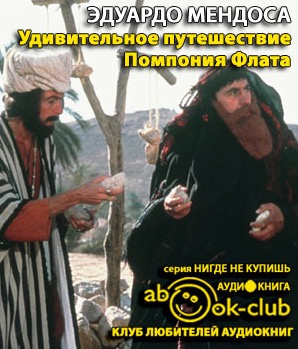 Слушайте бесплатные аудиокниги на русском языке | Audiobukva.com Мендоса Эдуардо - Удивительное путешествие Помпония Флата
