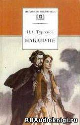 Слушайте бесплатные аудиокниги на русском языке | Audiobukva.com Тургенев Иван - Накануне