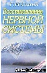 Слушайте бесплатные аудиокниги на русском языке | Audiobukva.com Сытин Георгий - Востановление и укрепление нервной системы