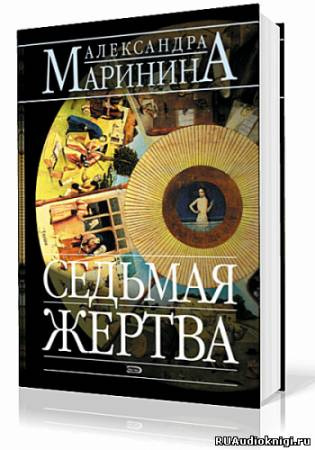 Слушайте бесплатные аудиокниги на русском языке | Audiobukva.com Маринина Александра - Седьмая жертва