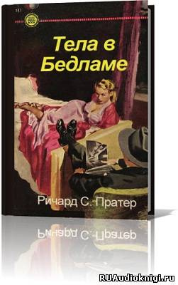 Слушайте бесплатные аудиокниги на русском языке | Audiobukva.com Пратер Ричард - Тела в Бедламе