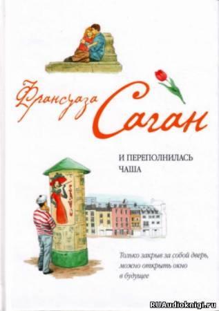 Слушайте бесплатные аудиокниги на русском языке | Audiobukva.com Саган Франсуаза - И переполнилась чаша