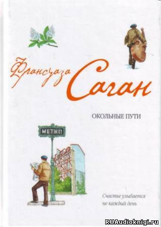 Слушайте бесплатные аудиокниги на русском языке | Audiobukva.com Саган Франсуаза - Окольные пути