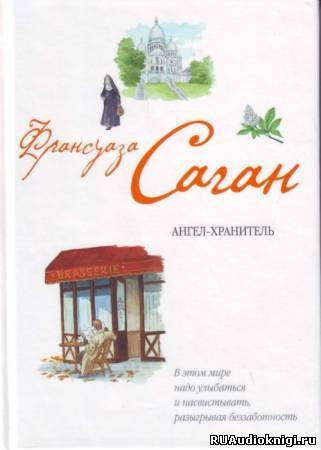 Слушайте бесплатные аудиокниги на русском языке | Audiobukva.com Саган Франсуаза - Ангел-хранитель