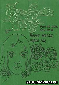 Слушайте бесплатные аудиокниги на русском языке | Audiobukva.com Саган Франсуаза - Через месяц, через год
