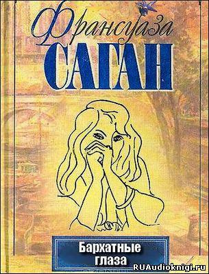 Слушайте бесплатные аудиокниги на русском языке | Audiobukva.com Саган Франсуаза - Бархатные глаза. Новеллы