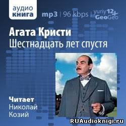 Слушайте бесплатные аудиокниги на русском языке | Audiobukva.com Агата Кристи - Шестнадцать лет спустя