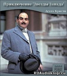 Слушайте бесплатные аудиокниги на русском языке | Audiobukva.com Кристи Агата - Приключение Звезды Запада