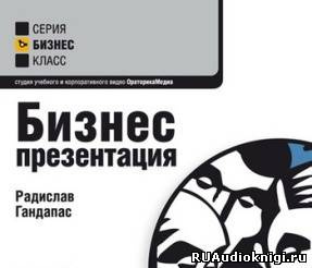 Слушайте бесплатные аудиокниги на русском языке | Audiobukva.com Гандапас Радислав - Бизнес-тренинги