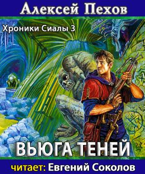 Слушайте бесплатные аудиокниги на русском языке | Audiobukva.com Пехов Алексей - Вьюга теней