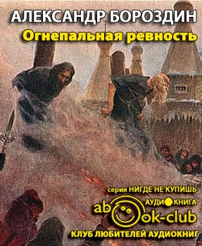 Слушайте бесплатные аудиокниги на русском языке | Audiobukva.com Бороздин Александр - Огнепальная ревность