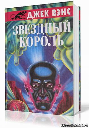 Слушайте бесплатные аудиокниги на русском языке | Audiobukva.com Вэнс Джек - Звездный король