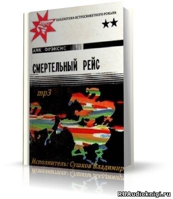 Слушайте бесплатные аудиокниги на русском языке | Audiobukva.com Фрэнсис Дик - Смертельный рейс