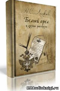 Слушайте бесплатные аудиокниги на русском языке | Audiobukva.com Лесков Николай - Белый орел, Старый гений, Привидение в Инженерном замке и другие рассказы
