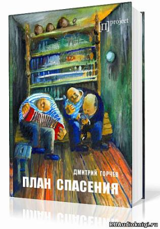 Слушайте бесплатные аудиокниги на русском языке | Audiobukva.com Горчев Дмитрий - План спасения