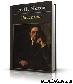 Слушайте бесплатные аудиокниги на русском языке | Audiobukva.com Чехов Антон - Предложение, Хамелеон, Экзамен на чин, и другие рассказы