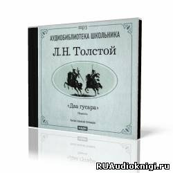Слушайте бесплатные аудиокниги на русском языке | Audiobukva.com Толстой Лев - Два гусара