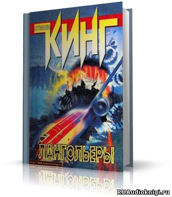 Слушайте бесплатные аудиокниги на русском языке | Audiobukva.com Кинг Стивен - Лангольеры