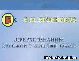 Слушайте бесплатные аудиокниги на русском языке | Audiobukva.com Бронников Вячеслав - Сверхсознание, кто смотрит через твои глаза?