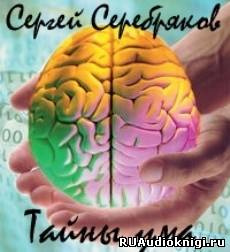 Слушайте бесплатные аудиокниги на русском языке | Audiobukva.com Сергей  Серебряков - Тайны ума