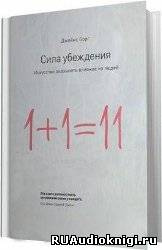Слушайте бесплатные аудиокниги на русском языке | Audiobukva.com Борг Джеймс - Сила убеждения. Искусство оказывать влияние на людей