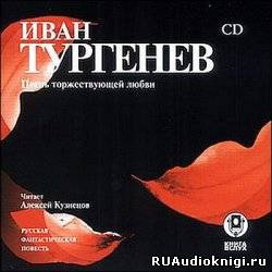 Слушайте бесплатные аудиокниги на русском языке | Audiobukva.com Тургенев Иван - Песнь торжествующей любви