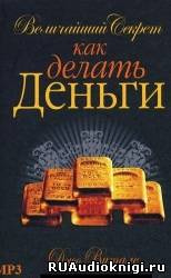 Слушайте бесплатные аудиокниги на русском языке | Audiobukva.com Джо Витале - Величайший секрет как делать деньги