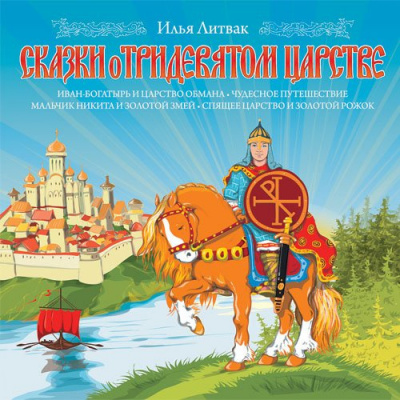 Слушайте бесплатные аудиокниги на русском языке | Audiobukva.com Литвак Илья - Сказки о Тридевятом Царстве