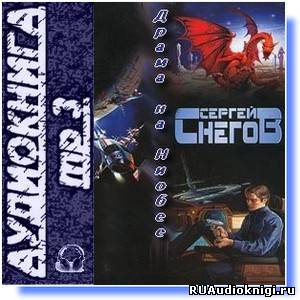 Слушайте бесплатные аудиокниги на русском языке | Audiobukva.com Снегов Сергей - Драма на Ниобее