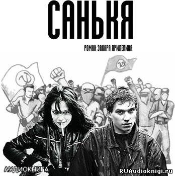 Слушайте бесплатные аудиокниги на русском языке | Audiobukva.com Прилепин Захар - Санькя