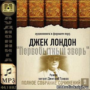 Слушайте бесплатные аудиокниги на русском языке | Audiobukva.com Лондон Джек - Первобытный зверь