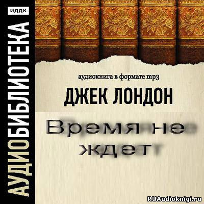 Слушайте бесплатные аудиокниги на русском языке | Audiobukva.com Лондон Джек - Время не ждет (День пламенеет)